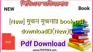 Photo of [New] দুজন দুজনার book pdf download❤(New)️