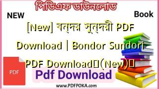 Photo of [New] বন্দর সুন্দরী PDF Download | Bondor Sundori PDF Download❤(New)️