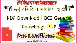 [New] বিসিএস সাধারণ জ্ঞান PDF Download | BCS General Knowledge PDF Download❤(New)️