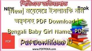 [New] মেয়েদের ইসলামিক নাম অর্থসহ PDF Download | Bengali Baby Girl Names PDF Download❤(New)️