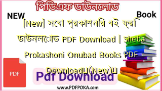 [New] সেবা প্রকাশনির বই ফ্রি ডাউনলোড PDF Download | Sheba Prokashoni Onubad Books PDF Download❤(New)️