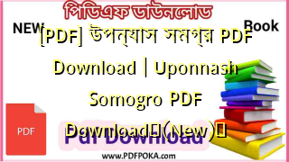 Photo of [PDF] উপন্যাস সমগ্র PDF Download | Uponnash Somogro PDF Download❤(New)️