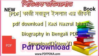 [PDF] কাজী নজরুল ইসলাম এর জীবনী pdf download | Kazi Nazrul Islam Biography in Bengali PDF Download❤(New)️