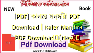 [PDF] কালের মন্দিরা PDF Download | Kaler Mandira PDF Download❤(New)️