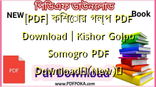 Photo of [PDF] কিশোর গল্প PDF Download | Kishor Golpo Somogro PDF Download❤(New)️
