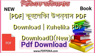 Photo of [PDF] কুহেলিকা উপন্যাস PDF Download | Kuhelika PDF Download❤(New)️