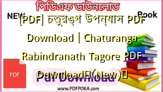 Photo of [PDF] চতুরঙ্গ উপন্যাস PDF Download | Chaturanga Rabindranath Tagore PDF Download❤(New)️