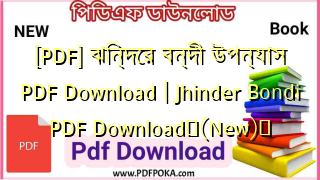 Photo of [PDF] ঝিন্দের বন্দী উপন্যাস PDF Download | Jhinder Bondi PDF Download❤(New)️