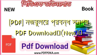 Photo of [PDF] নজরুলের প্রবন্ধ সমগ্র PDF Download❤(New)️