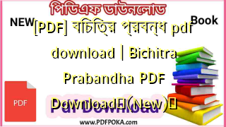[PDF] বিচিত্র প্রবন্ধ pdf download | Bichitra Prabandha PDF Download❤(New)️