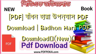 [PDF] বাঁধন হারা উপন্যাস PDF Download | Badhon Hara PDF Download❤(New)️
