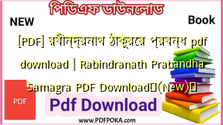[PDF] রবীন্দ্রনাথ ঠাকুরের প্রবন্ধ pdf download | Rabindranath Prabandha Samagra PDF Download❤(New)️