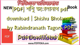 [PDF] শিশু ভোলানাথ pdf download | Shishu Bholanath by Rabindranath Tagore PDF Download❤(New)️