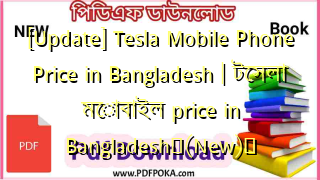 Photo of [Update] Tesla Mobile Phone Price in Bangladesh | টেসলা মোবাইল price in Bangladesh❤(New)️