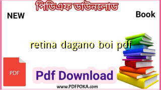 Photo of রেটিনা দাগানো বই PDF Download❤️(2022 New) – retina dagano boi pdf