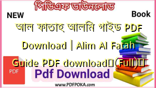 আল ফাতাহ আলিম গাইড PDF Download | Alim Al Fatah Guide PDF download❤(Full)️