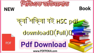 কৃষি শিক্ষা বই HSC pdf download❤(Full)️