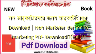নন মার্কেটারদের জন্য মার্কেটিং PDF Download | Non Marketer der jonno marketing PDF Download❤(Full)️