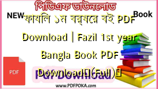 ফাযিল ১ম বর্ষের বই PDF Download | Fazil 1st year Bangla Book PDF Download❤(Full)️