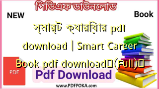 Photo of স্মার্ট ক্যারিয়ার pdf download | Smart Career Book pdf download❤(Full)️