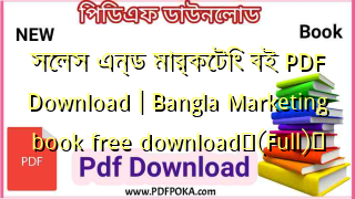 সেলস এন্ড মার্কেটিং বই PDF Download | Bangla Marketing book free download❤(Full)️