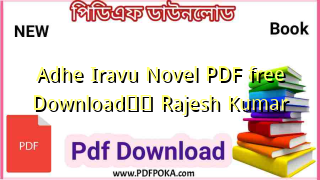 Adhe Iravu Novel PDF free Download❤️ Rajesh Kumar