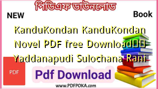 Photo of KanduKondan KanduKondan Novel PDF free DownloadтЭдя╕П Yaddanapudi Sulochana Rani