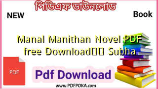 Photo of Manal Manithan Novel PDF free Download❤️ Subha