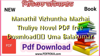 Manathil Vizhuntha Mazhai Thuliye Novel PDF free Download❤️ Uma Balakumar