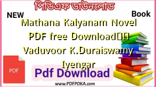 Photo of Mathana Kalyanam Novel PDF free Download❤️ Vaduvoor K.Duraiswamy Iyengar