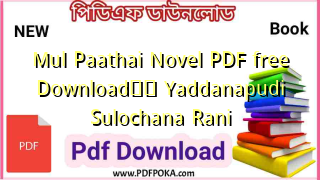 Photo of Mul Paathai Novel PDF free DownloadтЭдя╕П Yaddanapudi Sulochana Rani