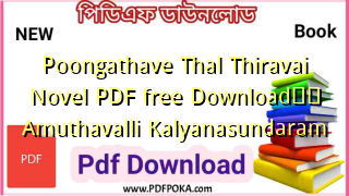 Poongathave Thal Thiravai Novel PDF free Download❤️ Amuthavalli Kalyanasundaram