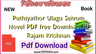 Photo of Puthiyathor Ulagu Seivom Novel PDF free Downloadâ�¤ï¸� Rajam Krishnan