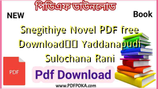 Photo of Snegithiye Novel PDF free DownloadтЭдя╕П Yaddanapudi Sulochana Rani
