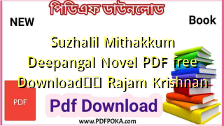 Photo of Suzhalil Mithakkum Deepangal Novel PDF free DownloadтЭдя╕П Rajam Krishnan