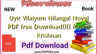 Photo of Uyir Vilaiyum Nilangal Novel PDF free Download❤️ Rajam Krishnan