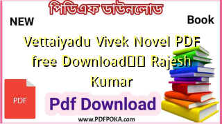 Vettaiyadu Vivek Novel PDF free Download❤️ Rajesh Kumar