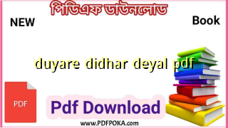Photo of দুয়ারে দ্বিধার দেয়াল PDF Download (মৌরি মরিয়ম)