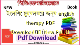 ইংলিশে দুর্বলদের জন্য english therapy PDF Download❤️(New Full)️