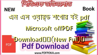 এম এস ওয়ার্ড শেখার বই pdf Microsoft offPDF Download❤️(New Full)️