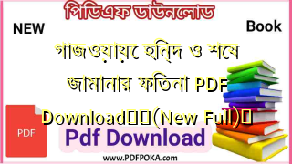 গাজওয়ায়ে হিন্দ ও শেষ জামানার ফিতনা PDF Download❤️(New Full)️