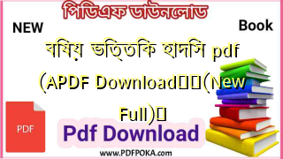 বিষয় ভিত্তিক হাদিস pdf (APDF Download❤️(New Full)️