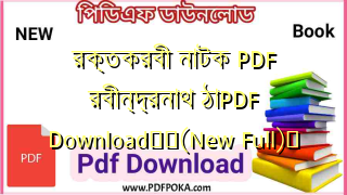 রক্তকরবী নাটক PDF রবীন্দ্রনাথ ঠাPDF Download❤️(New Full)️