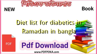 Diet list for diabetics in Ramadan in bangla