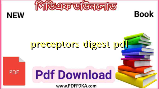 Photo of (New) ржкрзНрж░рж┐рж╕рзЗржкржЯрж░рзНрж╕ ржмрж┐рж╕рж┐ржПрж╕ ржкрзНрж░рж┐рж▓рж┐ржорж┐ржирж╛рж░рж┐ ржбрж╛ржЗржЬрзЗрж╕рзНржЯ PDF Download – preceptors digest pdf