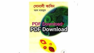 Photo of সোনালী কাবিন আল মাহমুদ Pdf Download – Sonali Kabin Bangla Book pdf
