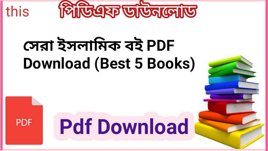 b সেরা ইসলামিক বই PDF Download Best 5 Books