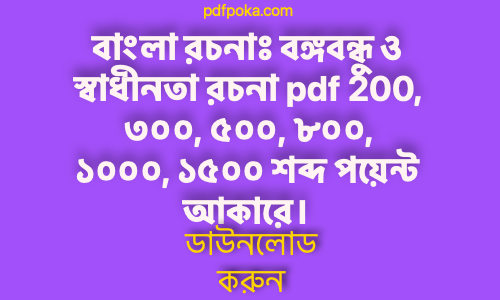 pdfpoka বাংলা রচনাঃ বঙ্গবন্ধু ও স্বাধীনতা রচনা pdf 200 ৩০০ ৫০০ ৮০০ ১০০০ ১৫০০ শব্দ পয়েন্ট আকারে। 2