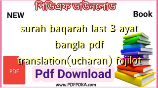 surah baqarah last 3 ayat bangla pdf translation(ucharan) fojilot