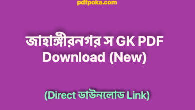 Photo of জাহাঙ্গীরনগর স GK PDF Download (New)❤️ – jahangirnagar gk book pdf